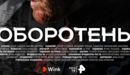 Оборотень (сериал 2023) 1 серия