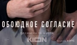 Обоюдное согласие (сериал 2022) 1 серия