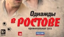 Однажды в Ростове (сериал 2012) 1 серия