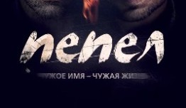 Пепел (сериал 2013) 1 серия