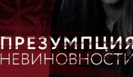 Презумпция невиновности (сериал 2018) 1 серия