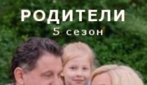 Родители 5 сезон 1 серия