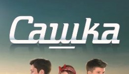 Сашка (сериал 2013) 1 серия