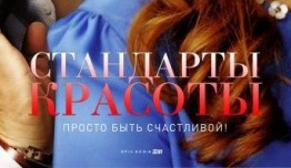 Стандарты красоты (сериал 2017) 1 серия