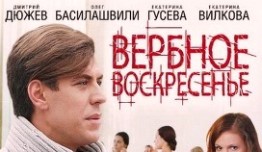 Вербное воскресенье (сериал 2009) 1 серия