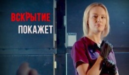 Вскрытие покажет (сериал 2019) 1 серия