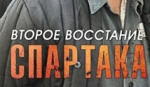 Второе восстание Спартака (сериал 2012) 1 серия