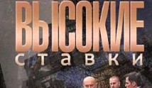 Высокие ставки 3 сезон 1 серия