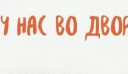 А у нас во дворе 1 сезон 1-3 серия