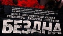 Бездна (сериал 2013) 1 серия