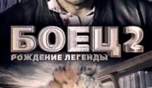 Боец 2. Рождение легенды (сериал 2008) 1 серия