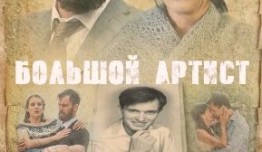 Большой артист (сериал 2019) 1 серия