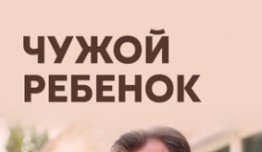 Чужой ребёнок (сериал 2020) 1 серия