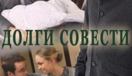 Долги совести (сериал 2016) 1 серия