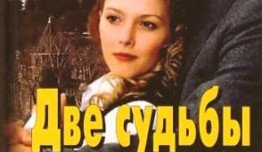 Две судьбы 5 сезон 1 серия