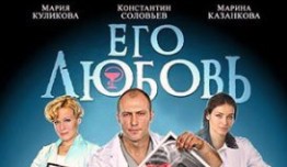 Его любовь (сериал 2013) 1 серия