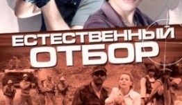 Естественный отбор (сериал 2010) 1 серия