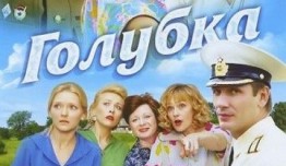 Голубка (сериал 2010) 1 серия