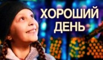 Хороший день (сериал 2019) 1 серия