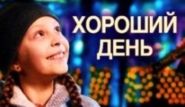 Хороший день (сериал 2019) 1 серия