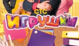 Игрушки 2 сезон 1 серия