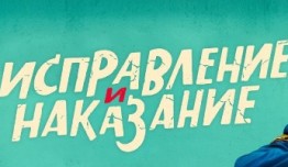 Исправление и наказание (сериал 2022) 1 серия