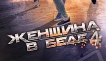 Женщина в беде 4 сезон 1 серия