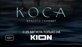 Коса (сериал 2021) 1 серия