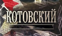 Котовский (сериал 2009) 1 серия