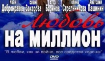 Любовь на миллион (сериал 2013) 1 серия