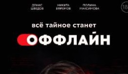 Оффлайн (сериал 2022) 1 серия