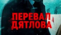 Перевал Дятлова (сериал 2020) 1 серия