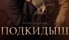 Подкидыш (сериал 2019) 1 серия