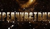 Предчувствие (сериал 2013) 1 серия