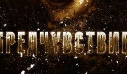 Предчувствие (сериал 2013) 1 серия