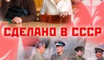 Сделано в СССР (сериал 2011) 1 серия