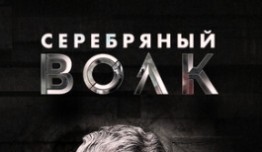 Серебряный волк (сериал 2022) 1 серия