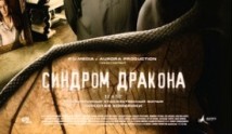 Синдром дракона (сериал 2012) 1 серия