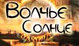 Волчье солнце (сериал 2014) 1 серия