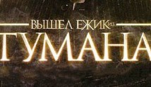 Вышел ёжик из тумана (сериал 2010) 1 серия