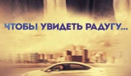 Чтобы увидеть радугу (сериал 2017) 1 серия