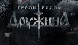 Дружина (сериал 2015) 1 серия