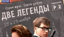 Две легенды (сериал 2014) 1 серия