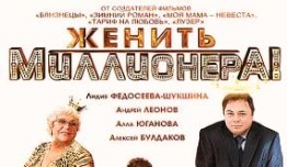 Женить миллионера (сериал 2010) 1 серия