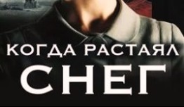 Когда растаял снег (сериал 2009) 1 серия