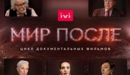 Мир после (сериал 2021) 1 серия