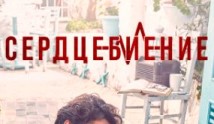 Сердцебиение (турецкий сериал 2017) 1 серия