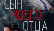 Сын моего отца (сериал 2016) 1 серия