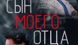 Сын моего отца (сериал 2016) 1 серия