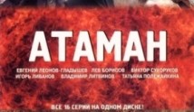 Атаман (сериал 2005) 1 серия